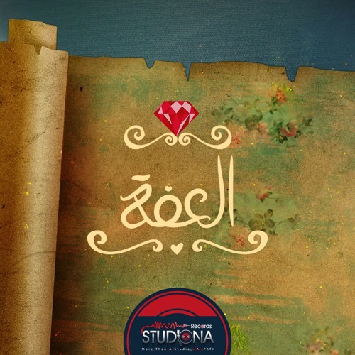 03 - العفة | ابراهيم الدردساوي