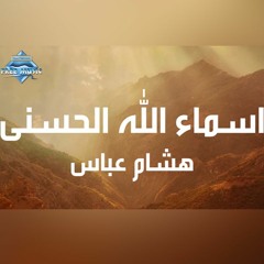 Hisham Abbas - Asmaa Allah Al Hosna | هشام عباس - أسماء الله الحسنى