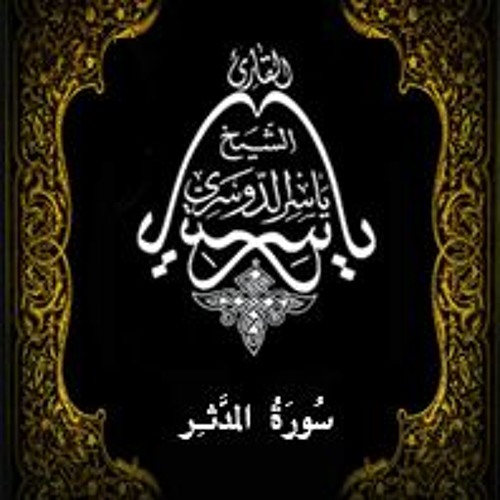 74- سُورَةُ المدَّثِّر - يَاسِر الْدُوَسَرِي