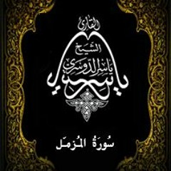 73- سُورَةُ المُزمّل - يَاسِر الْدُوَسَرِي