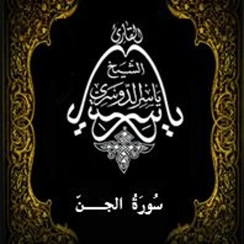 72- سُورَةُ الجنّ - يَاسِر الْدُوَسَرِي