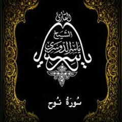 71- سُورَةُ نُوح - يَاسِر الْدُوَسَرِي