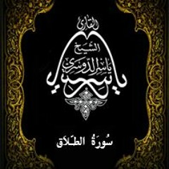 65- سُورَةُ الطّلاَق - يَاسِر الْدُوَسَرِي