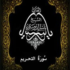 66- سُورَةُ التّحْریم - يَاسِر الْدُوَسَرِي
