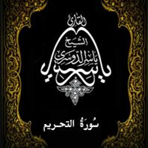 66- سُورَةُ التّحْریم - يَاسِر الْدُوَسَرِي