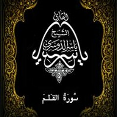 68- سُورَةُ القَلَم - يَاسِر الْدُوَسَرِي