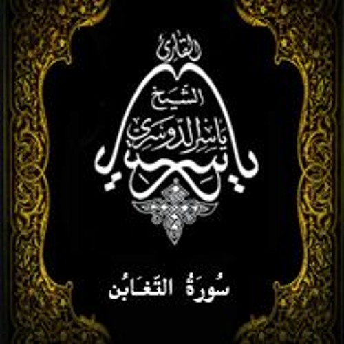 64- سُورَةُ التّغَابُن - يَاسِر الْدُوَسَرِي