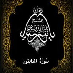 63- سُورَةُ المنَافِقون - يَاسِر الْدُوَسَرِي