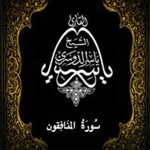 63- سُورَةُ المنَافِقون - يَاسِر الْدُوَسَرِي