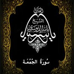 62- سُورَةُ الجُمُعَة - يَاسِر الْدُوَسَرِي