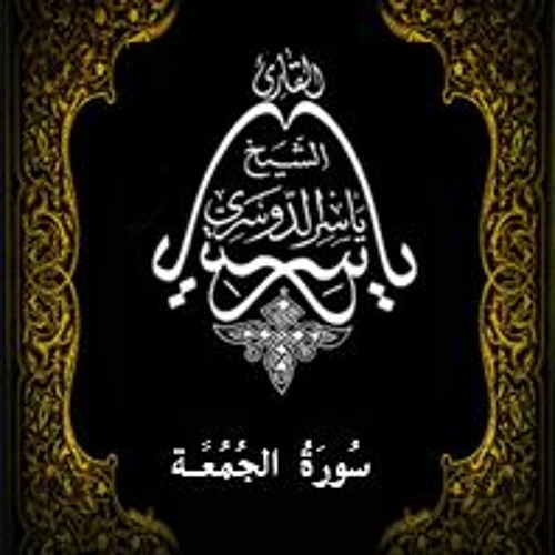 62- سُورَةُ الجُمُعَة - يَاسِر الْدُوَسَرِي