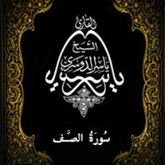 61- سُورَةُ الصَّف - يَاسِر الْدُوَسَرِي