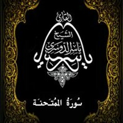 60- سُورَةُ المُمتَحنَة - يَاسِر الْدُوَسَرِي