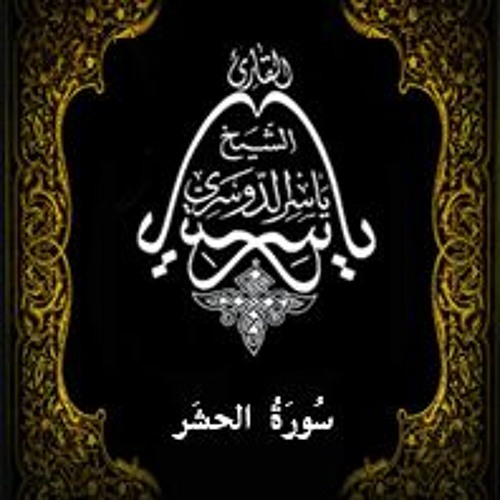 59- سُورَةُ الحَشر - يَاسِر الْدُوَسَرِي