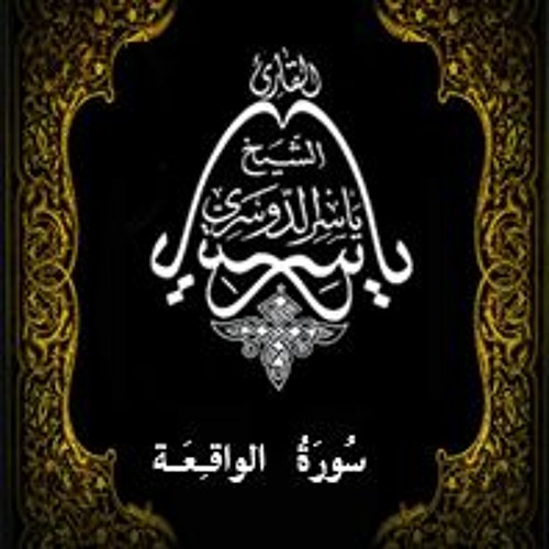56- سُورَةُ الواقِعَة - يَاسِر الْدُوَسَرِي