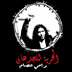 Ramy Essam- El Horreya lel Geda'an | رامي عصام - الحرية للجدعان