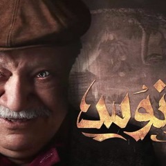 "موسيقى مسلسل "ونوس