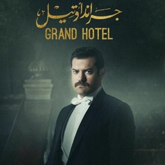 جراند اوتيل - اّمين بو حافه ~Amine Bouhafa - Grand Hotel