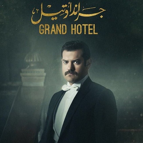 جراند اوتيل - اّمين بو حافه ~Amine Bouhafa - Grand Hotel