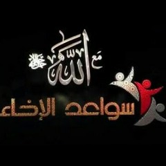 انشودة سواعد الإخاء_تتر سواعد الاخاء_سواعد الإخاء_اغنية سواعد الإخاء