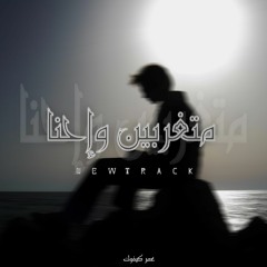 Omar Kivock | متغربين وإحنا - Westernizers We Are