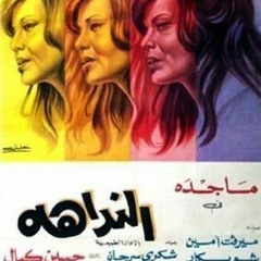 شئ من بعيد نداني مرسي جميل عزيز محمد الموجي كاملة