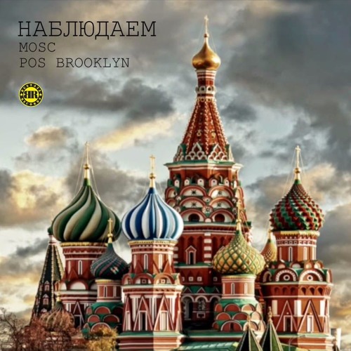 MOSC, POS Brooklyn - Наблюдаем