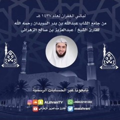 تراويح الليلة التاسعة عشر - سورة الفرقان كاملة - الشيخ عبدالعزيز الزهراني