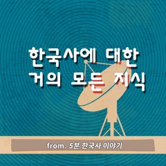 한국사 이야기. 인터파크 이벤트 특별방송2