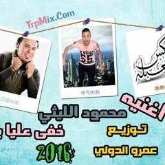 اغنيه محمود الليثي - خفى عليا يا دنيا توزيع درامز عمرو عبد الكريم برعايه مافيا طرب ميكس