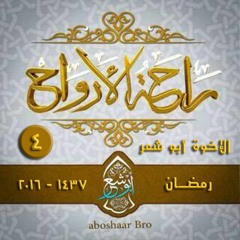 الإخوة أبو شعر- دعاني في سكون الليل - غفرانك يارب - راحة الأرواح (04) | رمضان 1437 - 2016