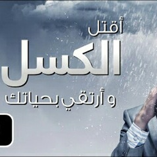 اقتل الكسل وارتقي بحياتك || تحفيزي