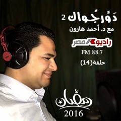 د. أحمد هارون (14) الشخصية السيكوباتية.. أسبابها - دور جواك الموسم الثاني