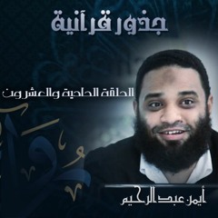 جذور قرآنية | (21) ملك وجنن - أيمن عبد الرحيم