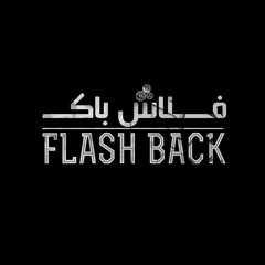 Flash Back  غادة معتوق   أغنية مسلسل