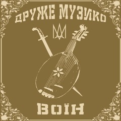 Друже Музико - Воїн