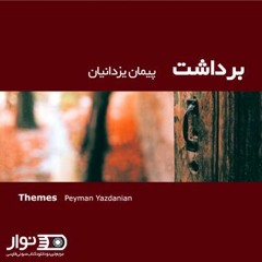 برداشت /پیمان یزدانیان