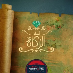 04 - الزكاة | عبد الرحمن بوحبيلة