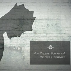 Моя Корона или Друзья (Single 2016)