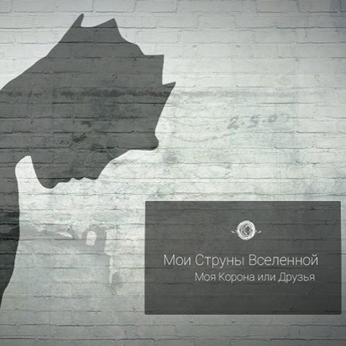 Моя Корона или Друзья (Single 2016)