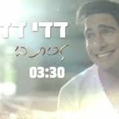 דדי דדון - זכית בי