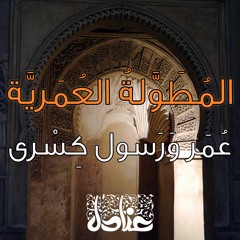 المُطوَّلة العُمَريَّة | عُمَر وَرَسول كِسْرى