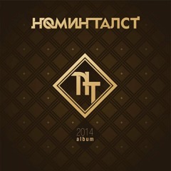 Nomin Talst -  Bi Gertee