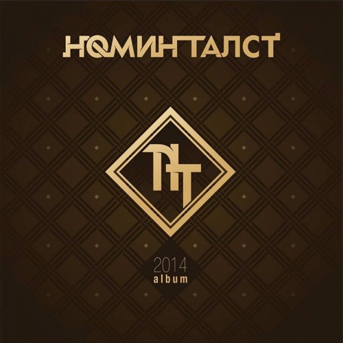Nomin Talst -  Bi Gertee