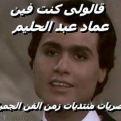 قالولى كنت فين عماد عبد الحليم