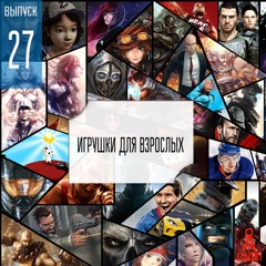 Выпуск 27: Игрушки для Взрослых
