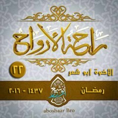 الإخوة أبو شعر- ياخير هادي - أحمد ياحبيبي سلام عليك - راحة الأرواح (22) | رمضان 1437 - 2016
