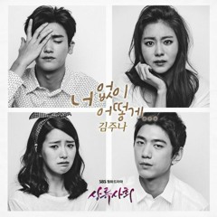 Ost. High Society (상류사회) I Can't Live Without You (너없이 어떻게) by Kim Juna (김주나) Cover