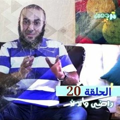 راضي ولا لأ ؟ - برنامج ترجمة 20 - د محمد الغليظ