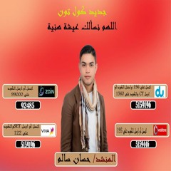 كول تون "اللهم نسألك عيشة هنية " للمنشد/ حسان سالم